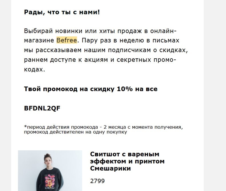 Скидка для повторной покупки Befree
